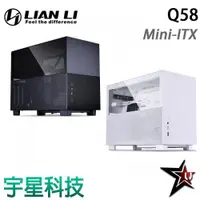 在飛比找宇星科技優惠-LIAN LI 聯力 Q58 Mini-ITX 白色/黑色 