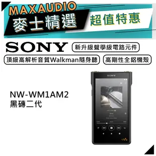 SONY 索尼 NW-WM1AM2 | Walkman 高解析數位隨身聽 | 黑磚二代 | SONY隨身聽