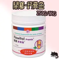 在飛比找蝦皮購物優惠-關寶鈣骨益粉劑 250g 1kg 關寶 鈣骨益 鈣骨益粉劑 