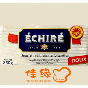 法國AOC艾許奶油 ÉCHIRÉ 250克 原裝/無鹽/手工/發酵奶油/草飼奶油(佳緣食品原料商行)