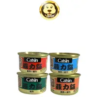 在飛比找蝦皮商城優惠-Castin菲力貓系列貓咪罐頭 7種口味80g1瓶【培菓寵物