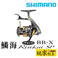 在飛比找蝦皮購物優惠-｜玩家釣具｜SHIMANO 22 鱗海 BB-X RINKA