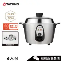 在飛比找蝦皮商城優惠-TATUNG 大同 TAC-06I-NM 6人份 全不鏽鋼電