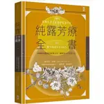 純露芳療全書：涵養植物靈魂的能量之水，療癒身心的生命之泉(二版)啾咪書房/JOMI_BOOK