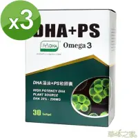 在飛比找momo購物網優惠-【草本之家】DHA藻油PS軟膠囊30粒X3入