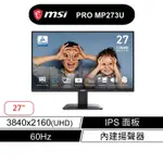 MSI 微星 PRO MP273U 商用螢幕 27型/4K/UHD/IPS/60HZ/黑色/內建揚聲器 現貨 廠商直送