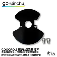 在飛比找樂天市場購物網優惠-gogoro 2 三角台擋泥板 三角台防塵擋片 贈專用螺絲*