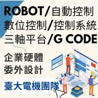 在飛比找蝦皮購物優惠-robot程式外包|企業|自動控制|數位控制|控制系統|三軸