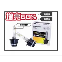 在飛比找蝦皮購物優惠-【現貨】增亮60% HID 氙氣燈 免換安定器 爆亮汽車車燈