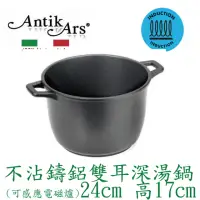 在飛比找momo購物網優惠-【AntikArs】DELIZIA系列 不沾鍋雙耳特高深湯鍋