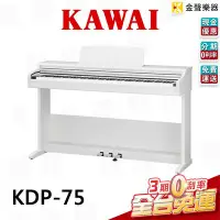 在飛比找Yahoo!奇摩拍賣優惠-【金聲樂器】 KAWAI KDP75 88鍵 電鋼琴 數位鋼