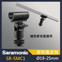 在飛比找蝦皮購物優惠-Saramonic 楓笛 SR-SMC1 麥克風支架 槍型麥