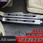 HONDA 適用於08-13年 八代ACCORD 不鏽鋼門檻條 迎賓踏板 後備箱護板 不鏽鋼後護板 汽車用品改裝