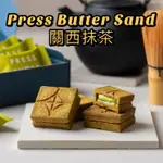 【預購】PRESS BUTTER SAND 抹茶口味 夾心餅乾 日本京都限定 日本伴手禮 5入/9入