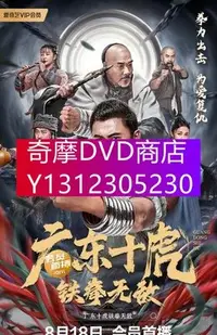 在飛比找Yahoo!奇摩拍賣優惠-DVD專賣 2022年 電影 廣東十虎之鐵拳無敵/廣東十虎：