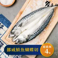 在飛比找momo購物網優惠-【夯達人】薄鹽挪威鯖魚蝴蝶切一夜干4片組(300g±10%/