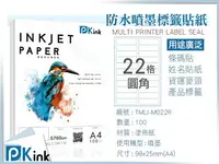 在飛比找樂天市場購物網優惠-PKink-A4防水噴墨標籤貼紙22格 10包/箱/噴墨/地