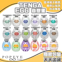 在飛比找蝦皮購物優惠-TENGA EGG 日本 現貨 情趣 隱密包裝 飛機杯 HA