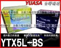 在飛比找Yahoo!奇摩拍賣優惠-全動力-YUASA 湯淺 機車電池 YTX5L 5號電池 S