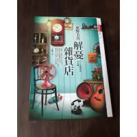 在飛比找蝦皮購物優惠-暢銷名著- 解憂雜貨店