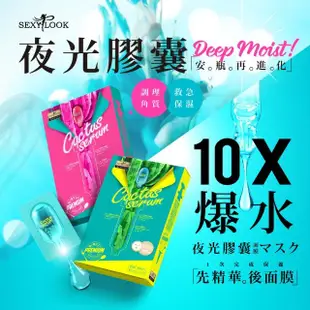 【SexyLook 西西露】超級仙人掌膠囊面膜3盒組_保濕3盒/亮白3盒_最新爆水面膜(漢娜妞★黃小米★77老大推薦)