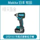 MAKITA 牧田 DTD153RFE 充電式 衝擊起子機 DTD153 18V 充電 電動 起子機 無刷 全配 附3.0電池 【璟元五金】