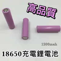 在飛比找樂天市場購物網優惠-18650 鋰電池 1200mAh 手電筒 風扇 行動電源 