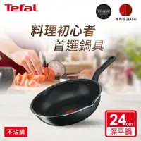 在飛比找樂天市場購物網優惠-【折50+10%回饋】Tefal法國特福 璀璨系列24CM不