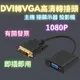 dvi轉vga轉接頭 dvi轉vga轉換器 轉接線 DVI-D(24+1) 公頭轉VGA母頭 電腦轉顯示器 連接器適配器