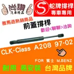 蛇牌 M.BENZ 賓士 CLK-CLASS A208 97-02 前蓋撐桿 2.0 2.3 3.2 4.3 5.9