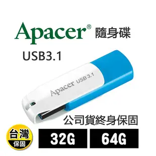 【Apacer 宇瞻】USB3.1高速隨身碟 32/64G 終身保固