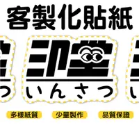 在飛比找蝦皮購物優惠-『印堂』客製化貼紙 貼紙印製 快速製作 切型貼紙 防水貼紙 