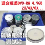 【清倉】混合版面DVD-RW 4.7GB 2X/4X/6X可重覆燒錄空白光碟片 10片