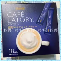 在飛比找蝦皮購物優惠-AGF Blendy Cafe Latory 濃厚皇家奶茶 