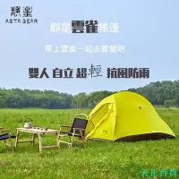 在飛比找Yahoo!奇摩拍賣優惠-CC小铺靜星astagear雲雀雙人防風防雨自立20D帳篷