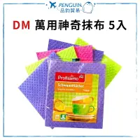 在飛比找樂天市場購物網優惠-✨韓國✨德國 DM 萬用神奇抹布 5入 快速吸水 速乾