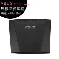 在飛比找樂天市場購物網優惠-ASUS ROG PHONE WIGIG DOCK 電競手機