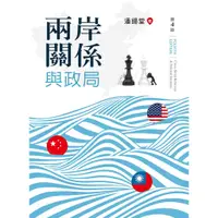 在飛比找蝦皮購物優惠-[新文京~書本熊]兩岸關係與政局(第四版) 11207出版 