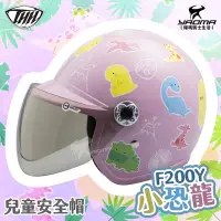 在飛比找Yahoo!奇摩拍賣優惠-THH 兒童安全帽 F-200Y 小恐龍 粉紫 童帽 小朋友