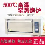 [178057]粵豐 窯雞爐專用烤箱商用爐烤生蠔烤焗雞大容量500度電熱烤箱爐