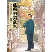 在飛比找momo購物網優惠-【MyBook】孤獨的美食家(電子漫畫)