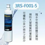 【3M】 濾心 3RS-F001-5 SQC PP前置濾心另售3RF-F001-5 3US -F004-5