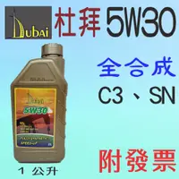 在飛比找蝦皮購物優惠-✨進口✨5W30 全合成 機油⛽️1公升【附發票，可自取】C