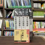 <全新>三民輔考出版 記帳士【2024記帳士(專業科目)套書(贈記帳士小法典+記帳士模擬試卷)】(S015A24-1)<大學書城>