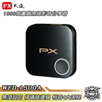 在飛比找樂天市場購物網優惠-【限時下殺】PX大通 WFD-1500A 1080P高畫質無