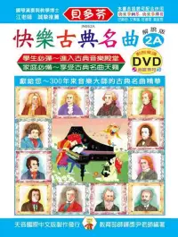 在飛比找博客來優惠-<貝多芬>快樂古典名曲-解說版2A+動態樂譜DVD