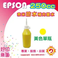 在飛比找Yahoo!奇摩拍賣優惠-【含稅】EPSON 250cc 黃色 奈米防水 填充墨水 連