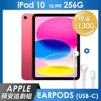 在飛比找遠傳friDay購物精選優惠-《蘋安追劇組》iPad 10 256GB 10.9吋 Wi-