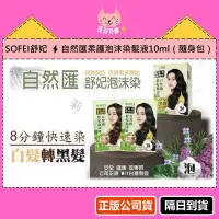 在飛比找蝦皮購物優惠-【正品公司貨、隔日到貨】SOFEI舒妃➠自然匯柔護泡沫染髮液