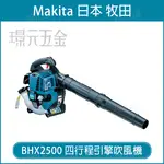 四行程引擎吹風機 MAKITA 牧田 BHX2500 四行程 手提式引擎吹風機 鼓風機 吹葉機 手提式吹葉機【璟元五金】